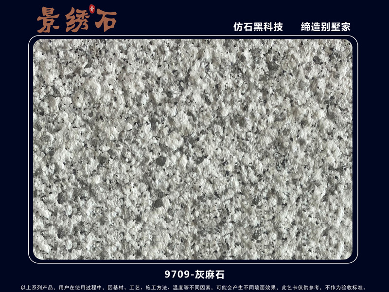 9709灰麻石