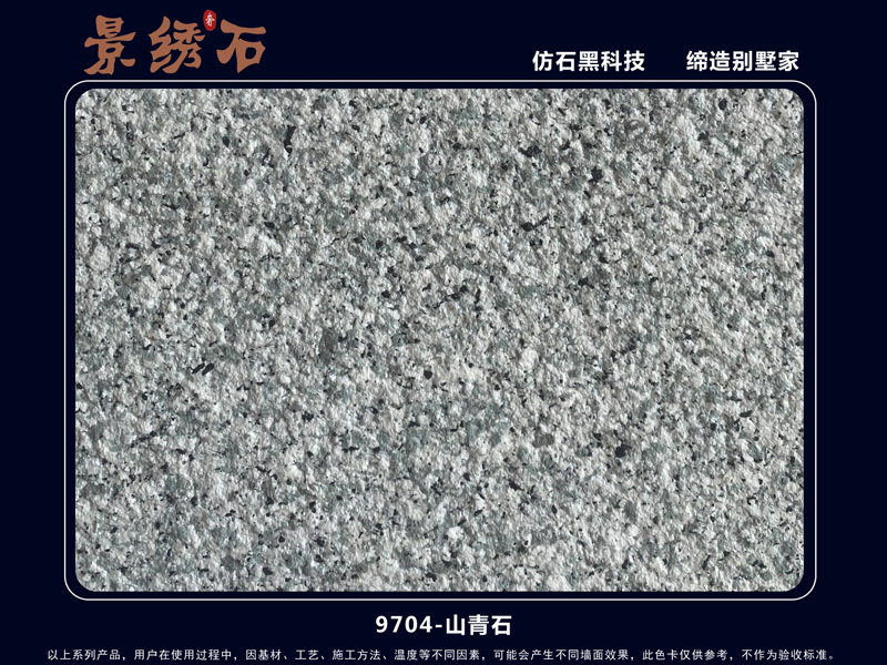 9704山青石